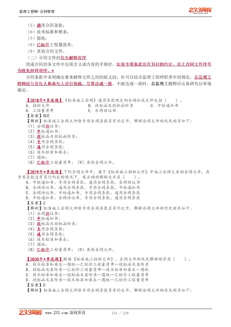 WM_Removed_讲义（全）_监理工程师_2025监理工程师_2025年监理工程师-各大机构_2025年监理-合同_机构3-223_01.精讲班-唐.忍_讲义