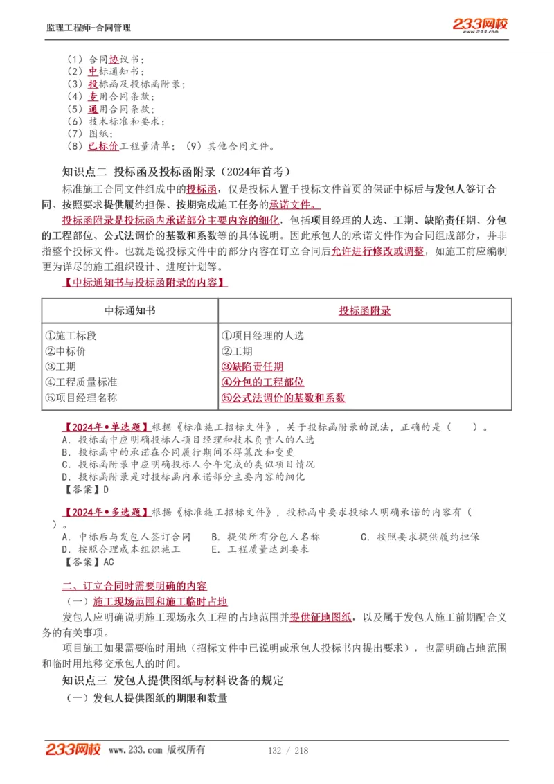 WM_Removed_讲义（全）_监理工程师_2025监理工程师_2025年监理工程师-各大机构_2025年监理-合同_机构3-223_01.精讲班-唐.忍_讲义