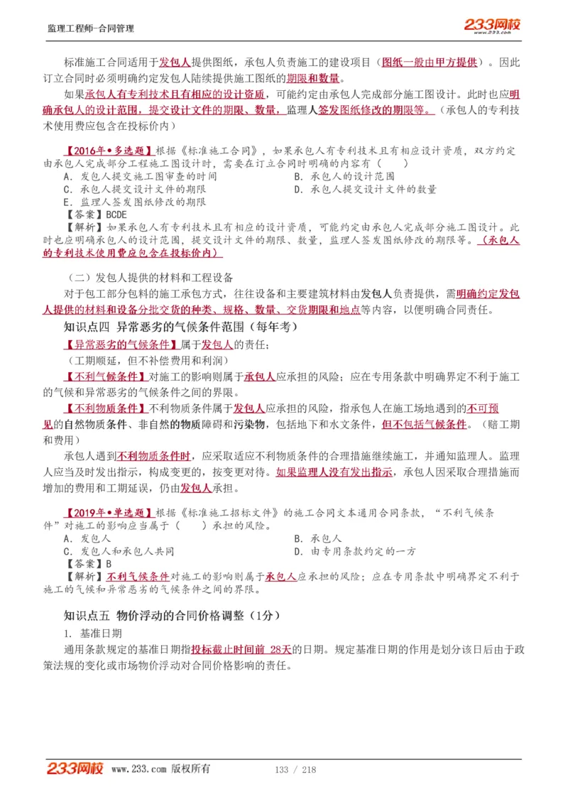 WM_Removed_讲义（全）_监理工程师_2025监理工程师_2025年监理工程师-各大机构_2025年监理-合同_机构3-223_01.精讲班-唐.忍_讲义