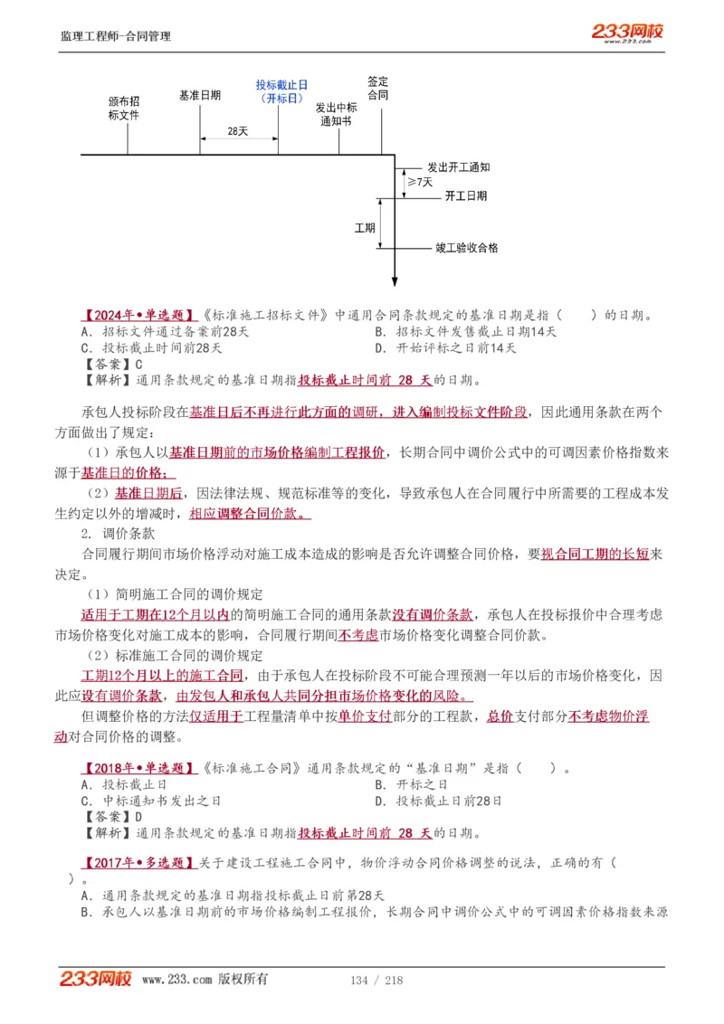 WM_Removed_讲义（全）_监理工程师_2025监理工程师_2025年监理工程师-各大机构_2025年监理-合同_机构3-223_01.精讲班-唐.忍_讲义