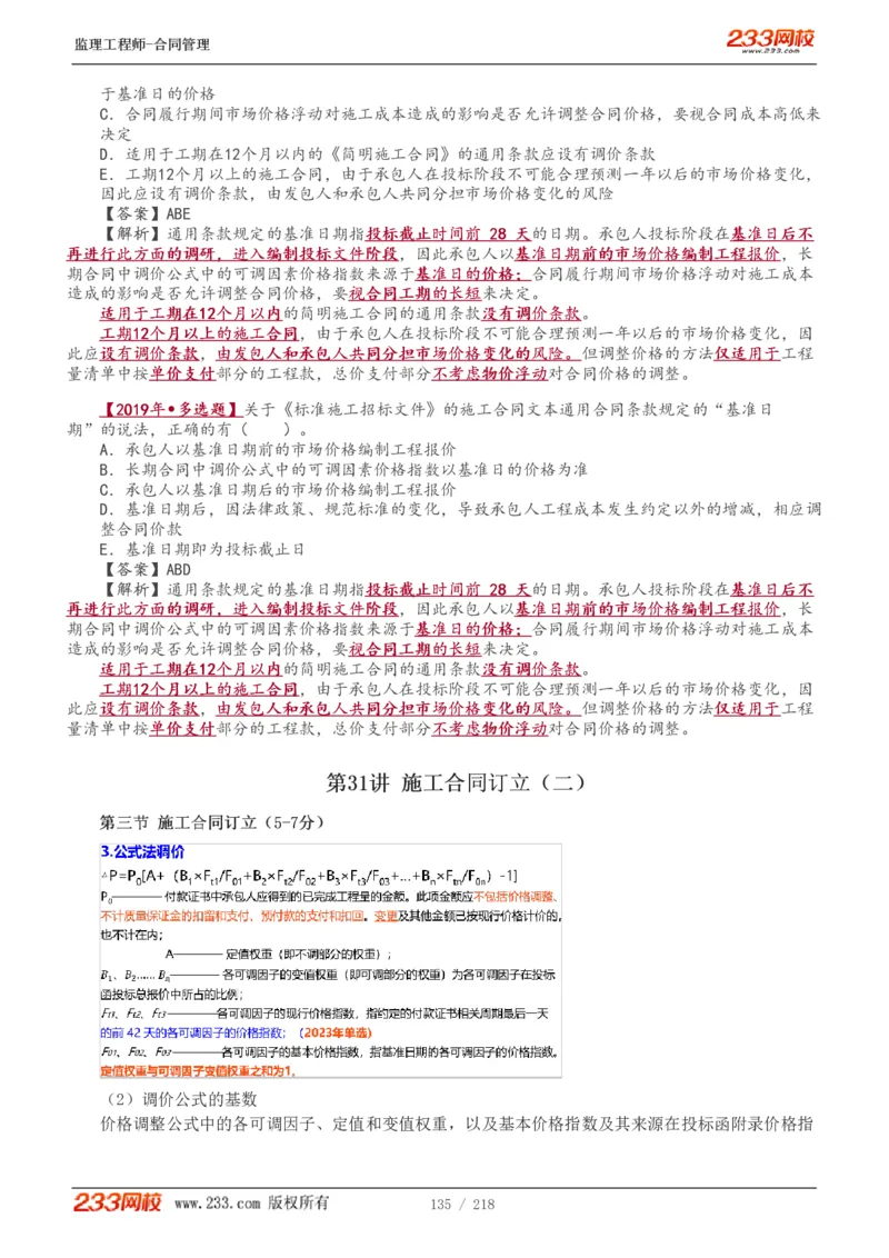 WM_Removed_讲义（全）_监理工程师_2025监理工程师_2025年监理工程师-各大机构_2025年监理-合同_机构3-223_01.精讲班-唐.忍_讲义