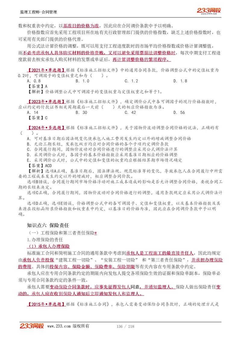 WM_Removed_讲义（全）_监理工程师_2025监理工程师_2025年监理工程师-各大机构_2025年监理-合同_机构3-223_01.精讲班-唐.忍_讲义