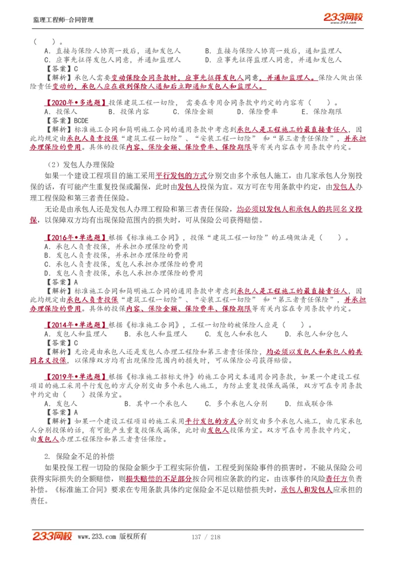 WM_Removed_讲义（全）_监理工程师_2025监理工程师_2025年监理工程师-各大机构_2025年监理-合同_机构3-223_01.精讲班-唐.忍_讲义