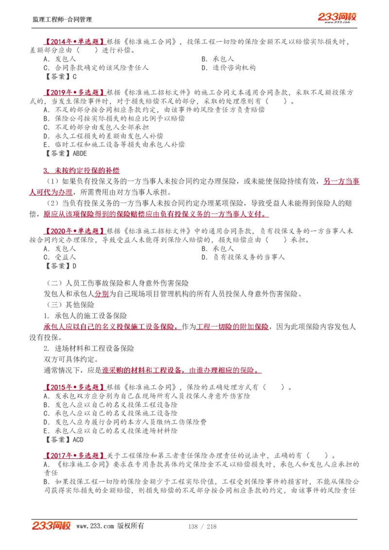 WM_Removed_讲义（全）_监理工程师_2025监理工程师_2025年监理工程师-各大机构_2025年监理-合同_机构3-223_01.精讲班-唐.忍_讲义