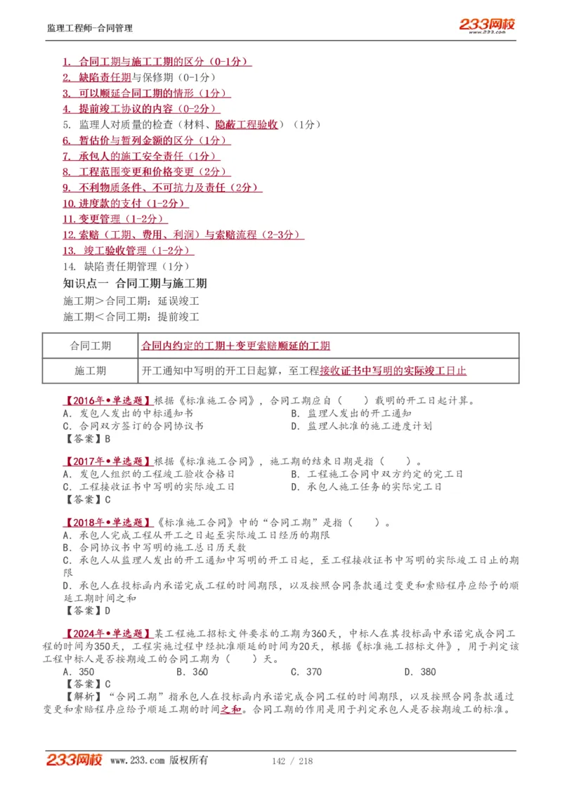 WM_Removed_讲义（全）_监理工程师_2025监理工程师_2025年监理工程师-各大机构_2025年监理-合同_机构3-223_01.精讲班-唐.忍_讲义