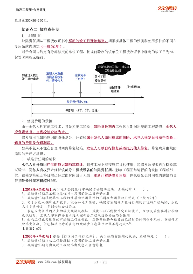 WM_Removed_讲义（全）_监理工程师_2025监理工程师_2025年监理工程师-各大机构_2025年监理-合同_机构3-223_01.精讲班-唐.忍_讲义