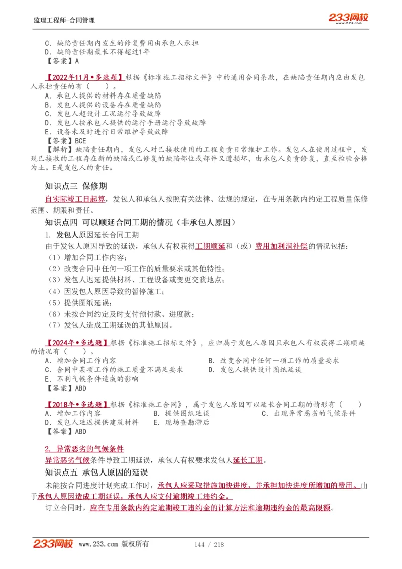 WM_Removed_讲义（全）_监理工程师_2025监理工程师_2025年监理工程师-各大机构_2025年监理-合同_机构3-223_01.精讲班-唐.忍_讲义