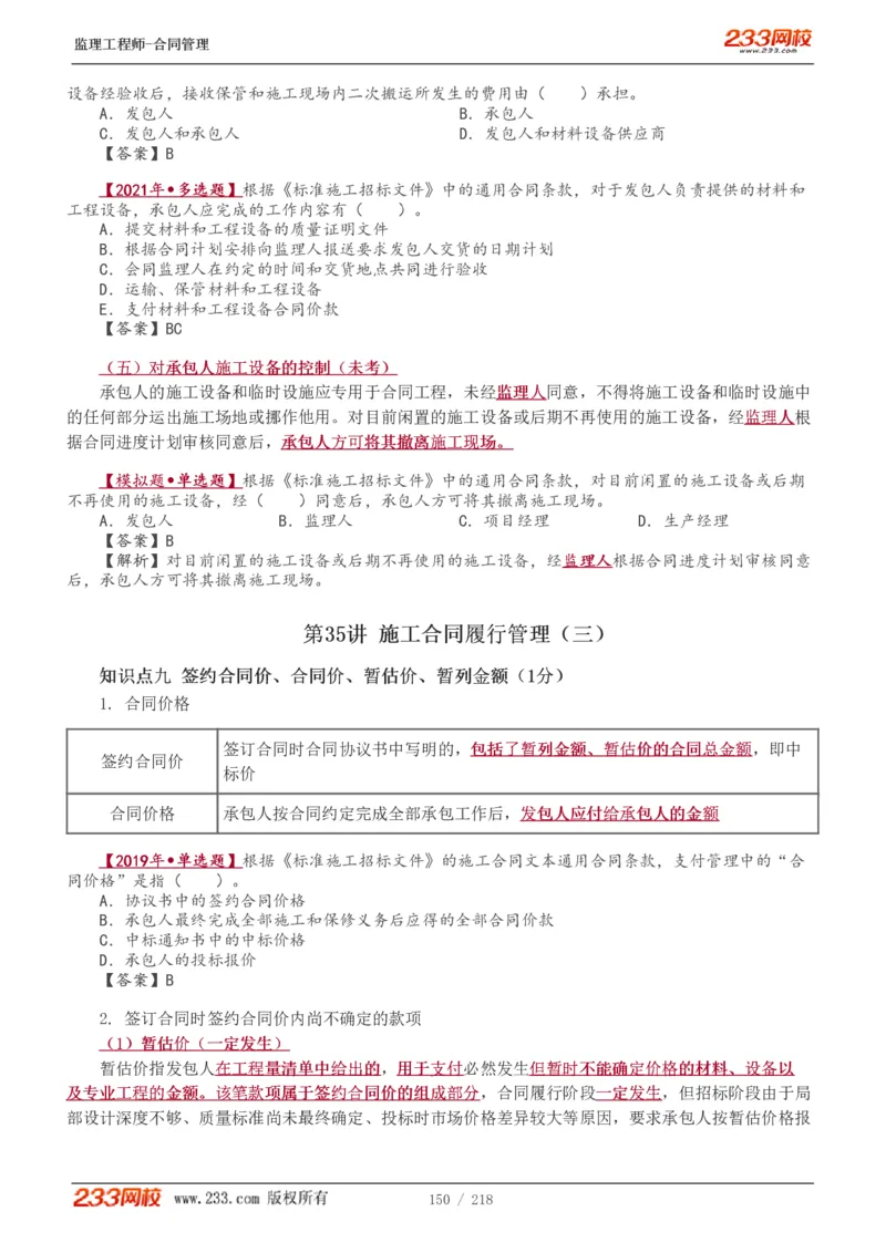 WM_Removed_讲义（全）_监理工程师_2025监理工程师_2025年监理工程师-各大机构_2025年监理-合同_机构3-223_01.精讲班-唐.忍_讲义