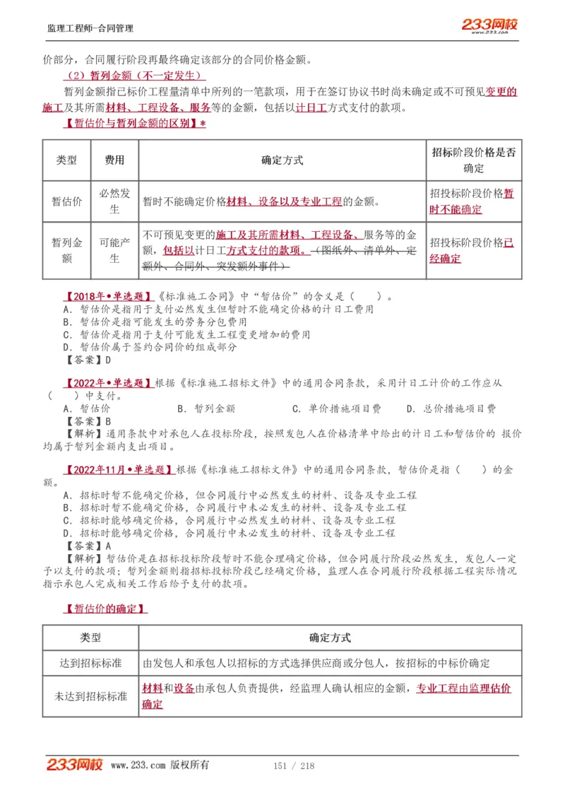 WM_Removed_讲义（全）_监理工程师_2025监理工程师_2025年监理工程师-各大机构_2025年监理-合同_机构3-223_01.精讲班-唐.忍_讲义