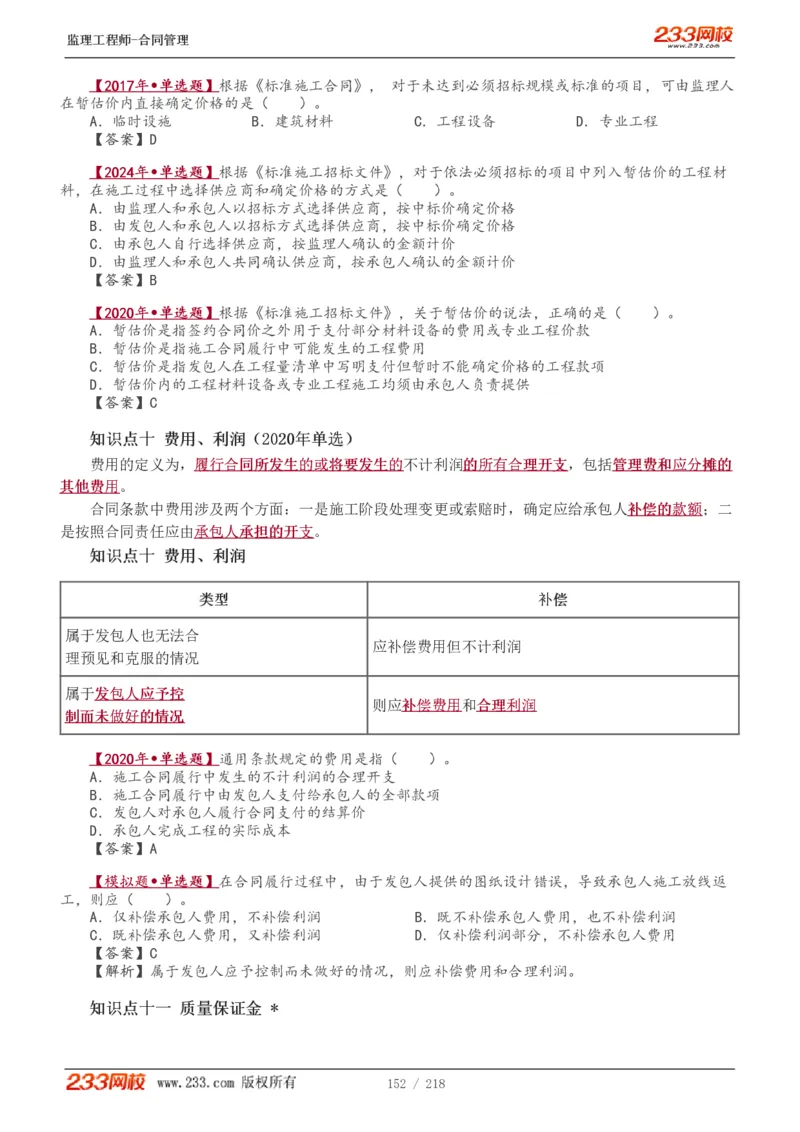 WM_Removed_讲义（全）_监理工程师_2025监理工程师_2025年监理工程师-各大机构_2025年监理-合同_机构3-223_01.精讲班-唐.忍_讲义