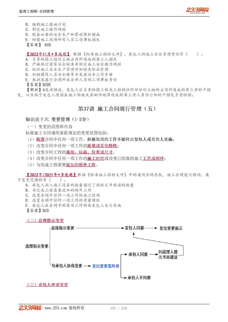 WM_Removed_讲义（全）_监理工程师_2025监理工程师_2025年监理工程师-各大机构_2025年监理-合同_机构3-223_01.精讲班-唐.忍_讲义