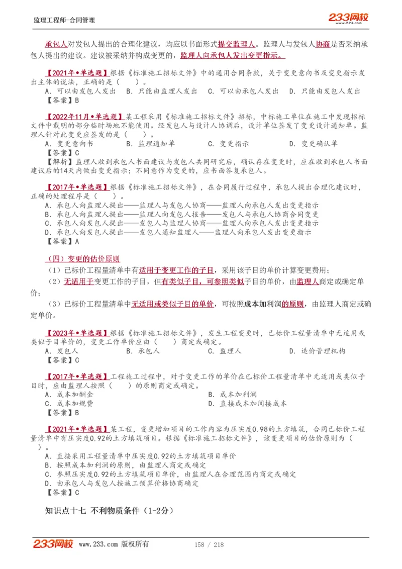 WM_Removed_讲义（全）_监理工程师_2025监理工程师_2025年监理工程师-各大机构_2025年监理-合同_机构3-223_01.精讲班-唐.忍_讲义