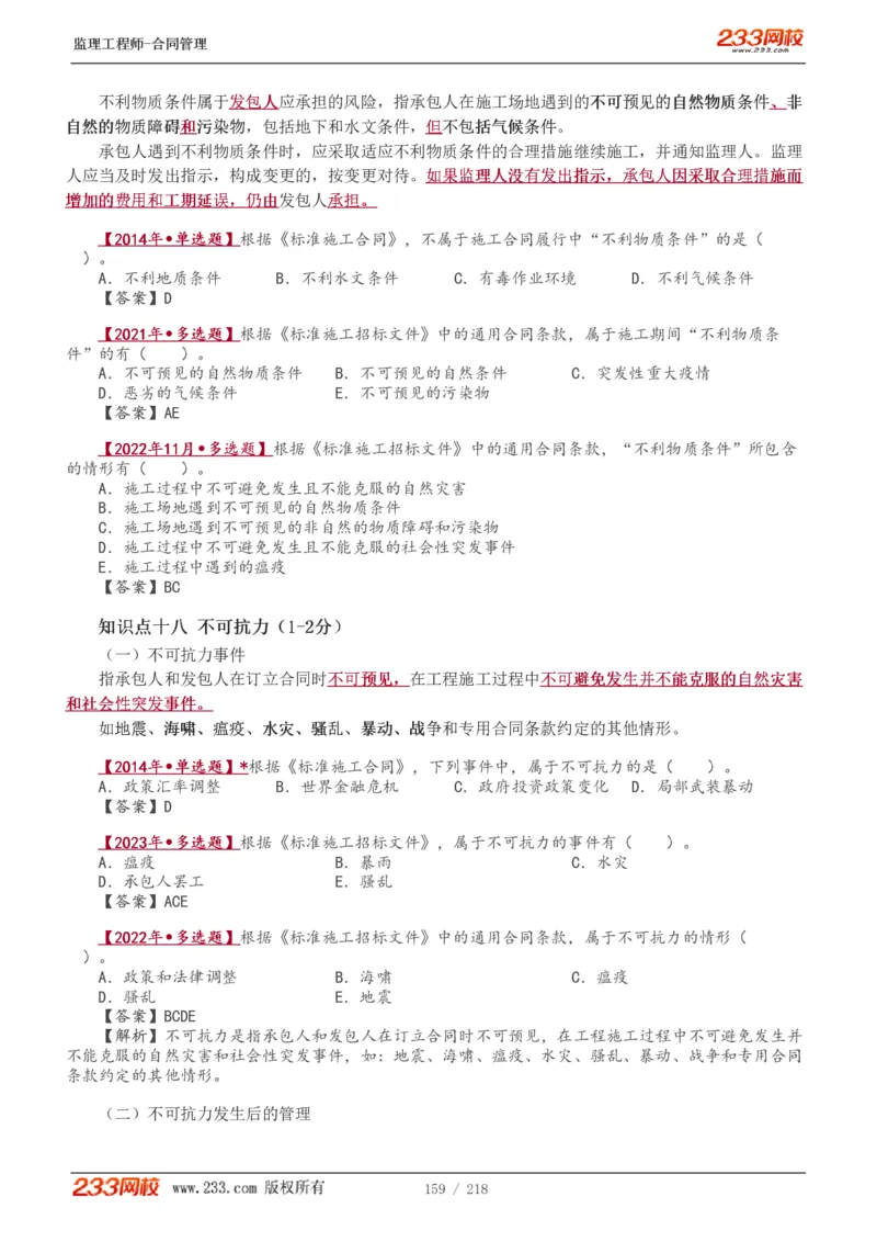 WM_Removed_讲义（全）_监理工程师_2025监理工程师_2025年监理工程师-各大机构_2025年监理-合同_机构3-223_01.精讲班-唐.忍_讲义