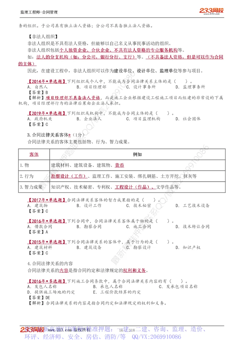 WM_Removed_讲义（全）_监理工程师_2025监理工程师_2025年监理工程师-各大机构_2025年监理-合同_机构3-223_01.精讲班-唐.忍_讲义