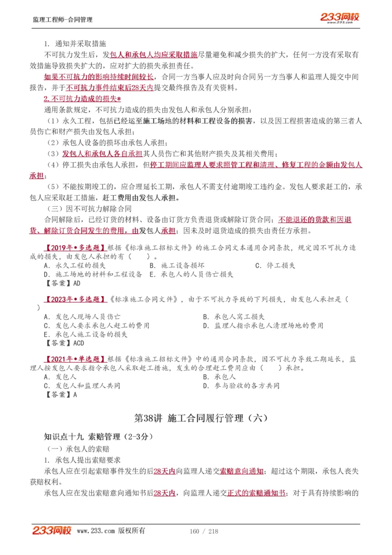 WM_Removed_讲义（全）_监理工程师_2025监理工程师_2025年监理工程师-各大机构_2025年监理-合同_机构3-223_01.精讲班-唐.忍_讲义