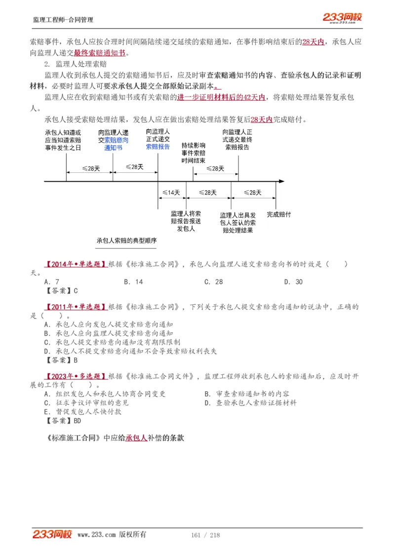 WM_Removed_讲义（全）_监理工程师_2025监理工程师_2025年监理工程师-各大机构_2025年监理-合同_机构3-223_01.精讲班-唐.忍_讲义