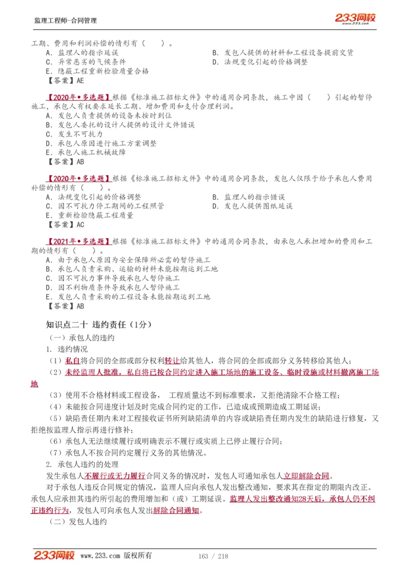 WM_Removed_讲义（全）_监理工程师_2025监理工程师_2025年监理工程师-各大机构_2025年监理-合同_机构3-223_01.精讲班-唐.忍_讲义