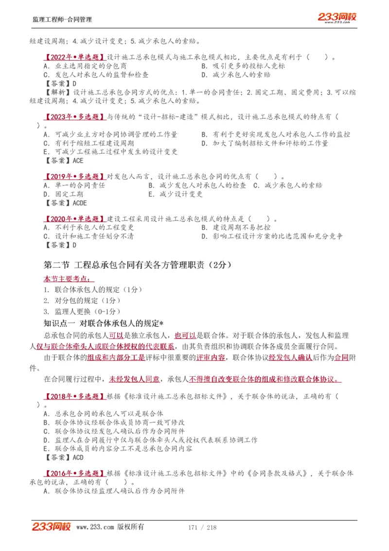 WM_Removed_讲义（全）_监理工程师_2025监理工程师_2025年监理工程师-各大机构_2025年监理-合同_机构3-223_01.精讲班-唐.忍_讲义