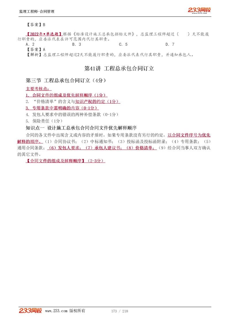 WM_Removed_讲义（全）_监理工程师_2025监理工程师_2025年监理工程师-各大机构_2025年监理-合同_机构3-223_01.精讲班-唐.忍_讲义