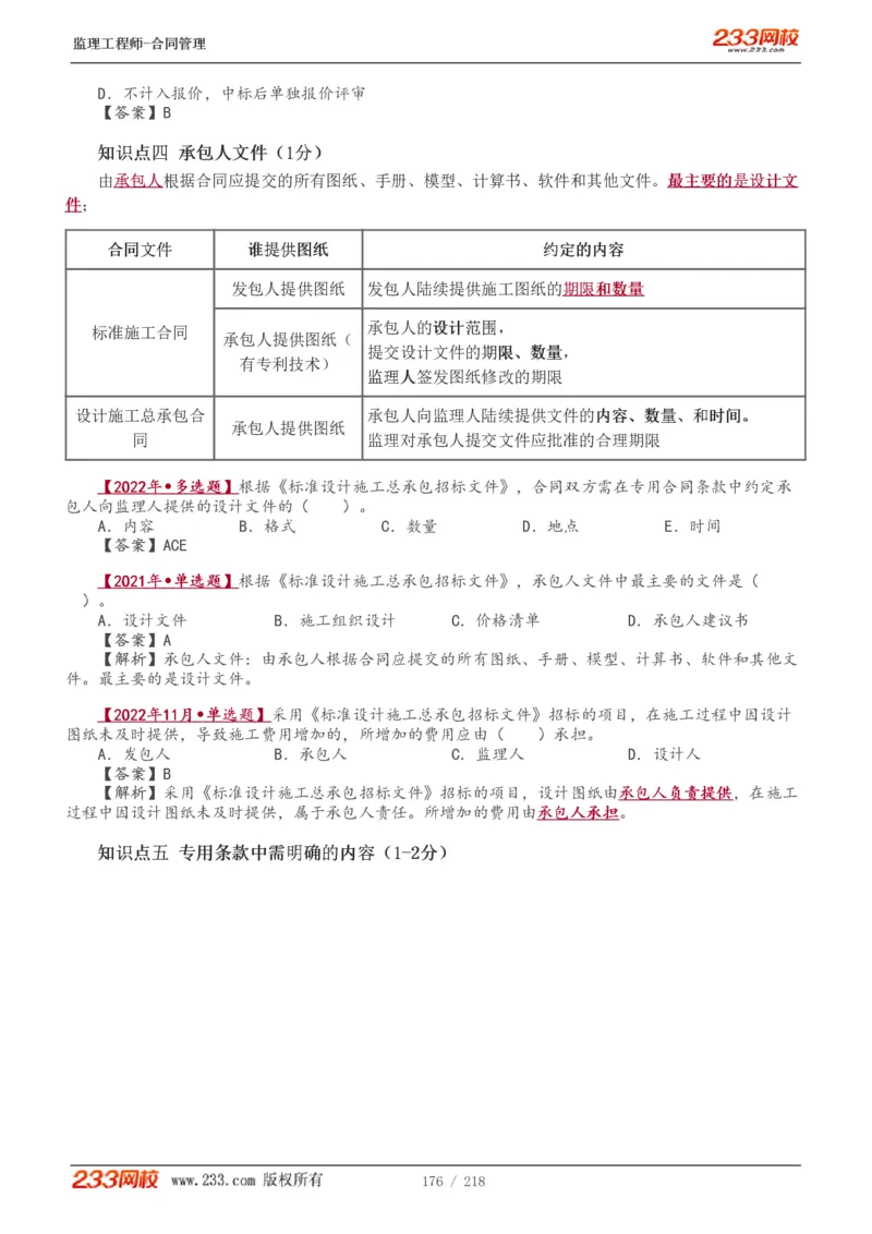 WM_Removed_讲义（全）_监理工程师_2025监理工程师_2025年监理工程师-各大机构_2025年监理-合同_机构3-223_01.精讲班-唐.忍_讲义