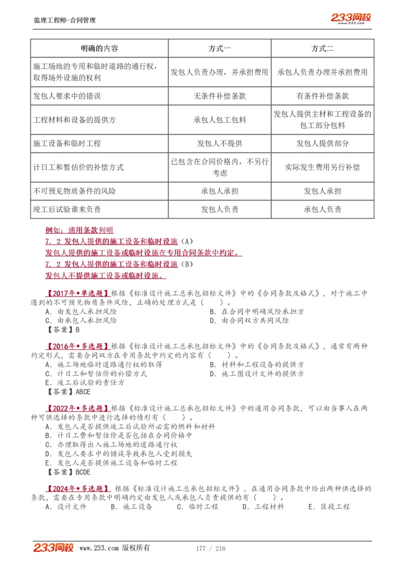 WM_Removed_讲义（全）_监理工程师_2025监理工程师_2025年监理工程师-各大机构_2025年监理-合同_机构3-223_01.精讲班-唐.忍_讲义