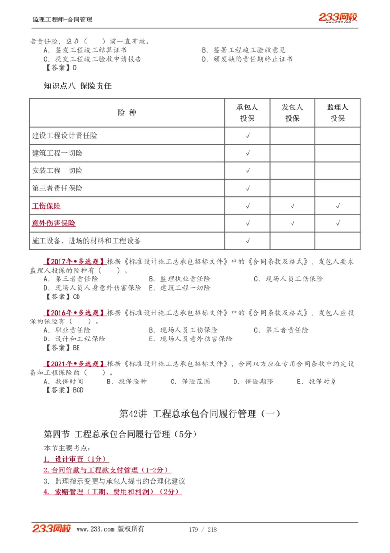 WM_Removed_讲义（全）_监理工程师_2025监理工程师_2025年监理工程师-各大机构_2025年监理-合同_机构3-223_01.精讲班-唐.忍_讲义