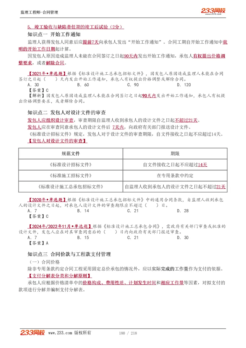 WM_Removed_讲义（全）_监理工程师_2025监理工程师_2025年监理工程师-各大机构_2025年监理-合同_机构3-223_01.精讲班-唐.忍_讲义