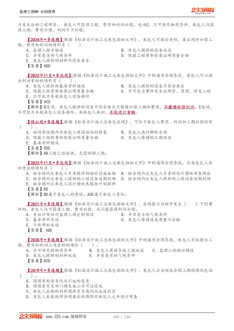 WM_Removed_讲义（全）_监理工程师_2025监理工程师_2025年监理工程师-各大机构_2025年监理-合同_机构3-223_01.精讲班-唐.忍_讲义