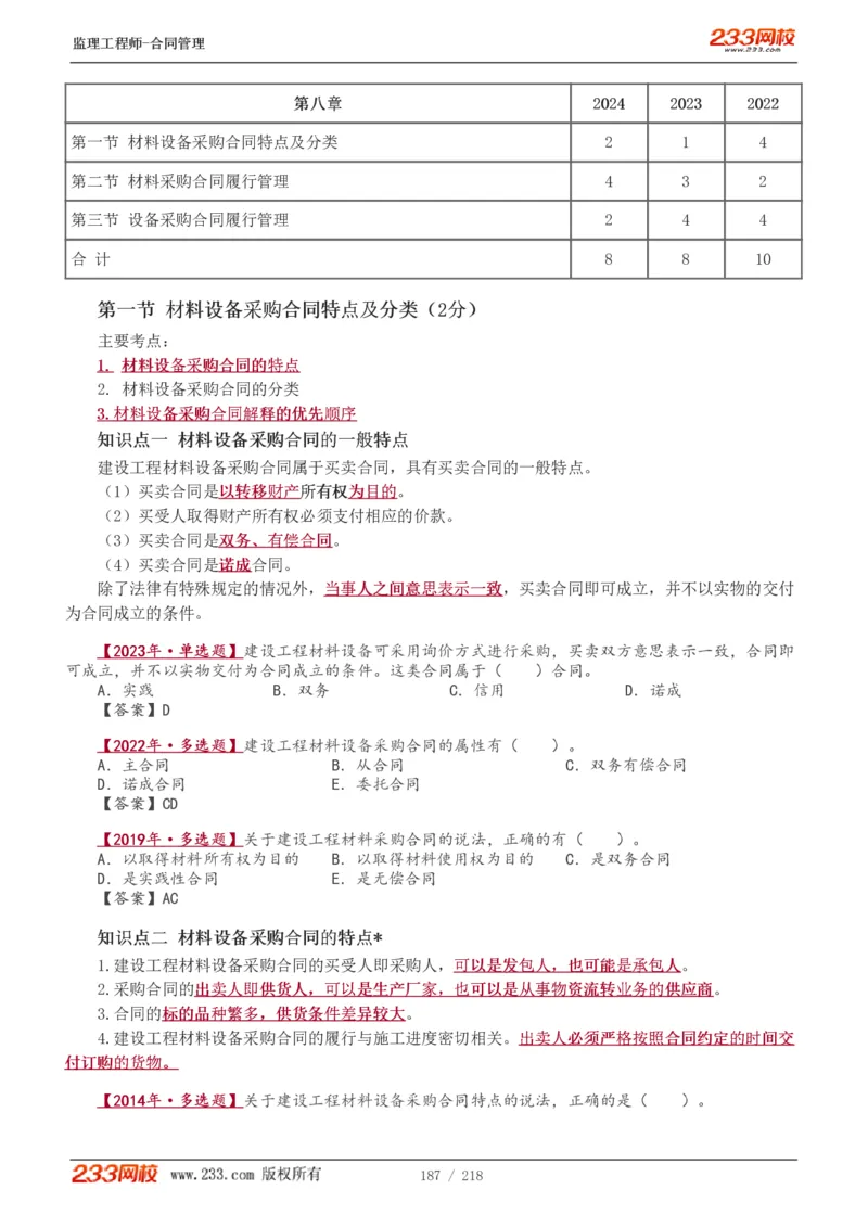 WM_Removed_讲义（全）_监理工程师_2025监理工程师_2025年监理工程师-各大机构_2025年监理-合同_机构3-223_01.精讲班-唐.忍_讲义