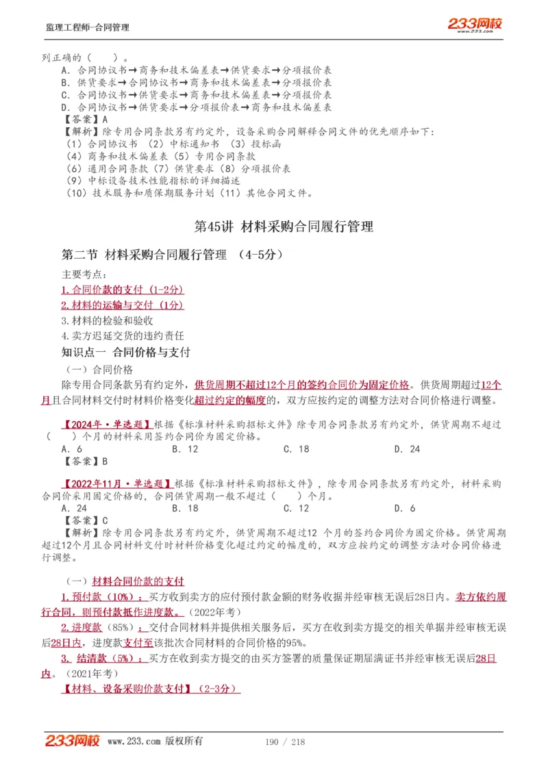 WM_Removed_讲义（全）_监理工程师_2025监理工程师_2025年监理工程师-各大机构_2025年监理-合同_机构3-223_01.精讲班-唐.忍_讲义