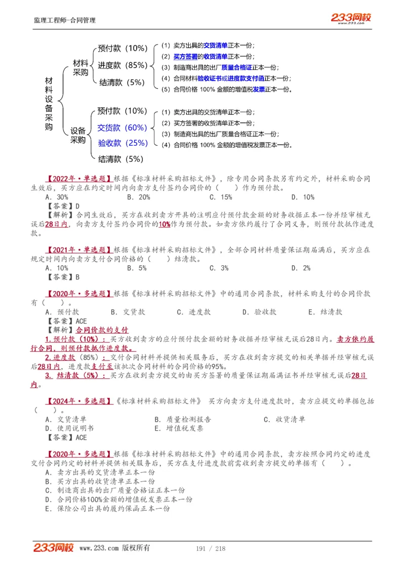 WM_Removed_讲义（全）_监理工程师_2025监理工程师_2025年监理工程师-各大机构_2025年监理-合同_机构3-223_01.精讲班-唐.忍_讲义