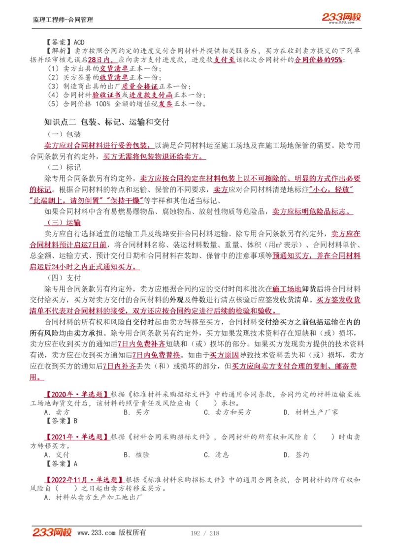 WM_Removed_讲义（全）_监理工程师_2025监理工程师_2025年监理工程师-各大机构_2025年监理-合同_机构3-223_01.精讲班-唐.忍_讲义