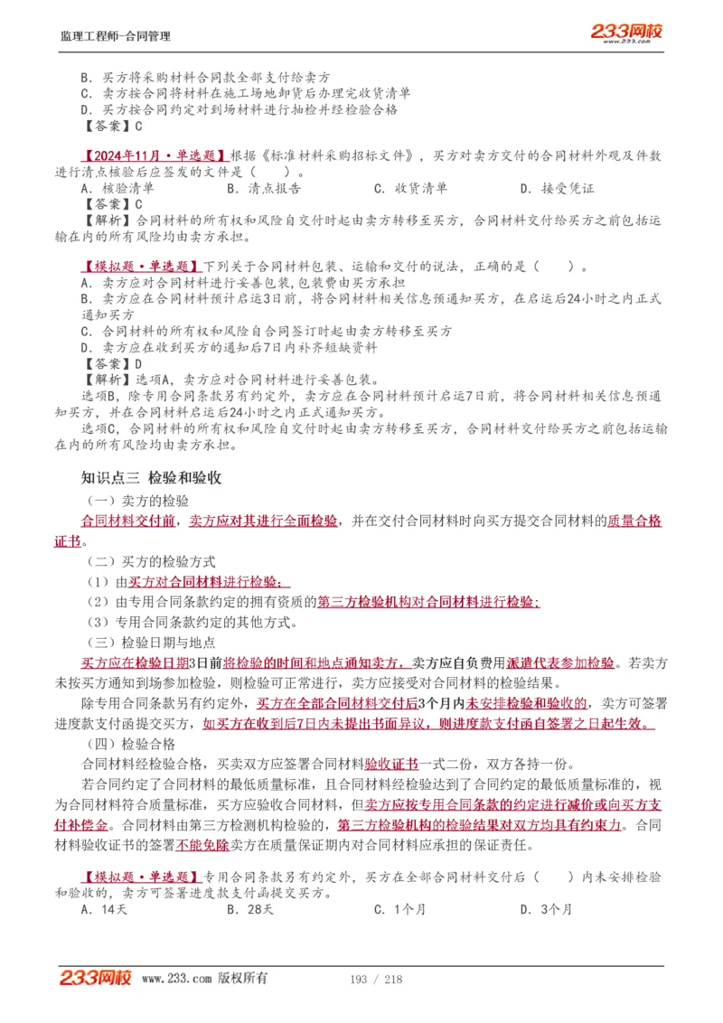 WM_Removed_讲义（全）_监理工程师_2025监理工程师_2025年监理工程师-各大机构_2025年监理-合同_机构3-223_01.精讲班-唐.忍_讲义