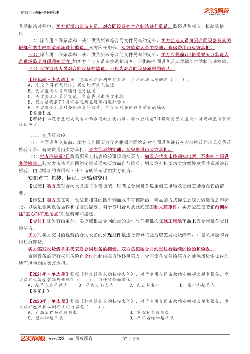 WM_Removed_讲义（全）_监理工程师_2025监理工程师_2025年监理工程师-各大机构_2025年监理-合同_机构3-223_01.精讲班-唐.忍_讲义