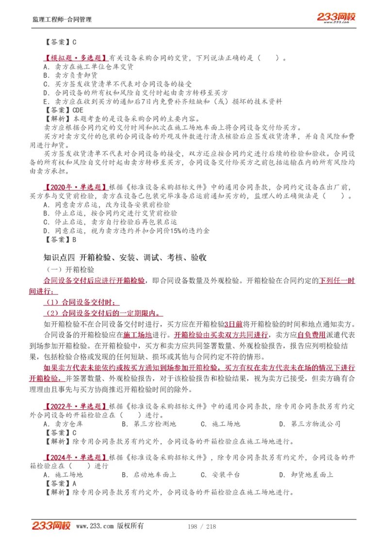 WM_Removed_讲义（全）_监理工程师_2025监理工程师_2025年监理工程师-各大机构_2025年监理-合同_机构3-223_01.精讲班-唐.忍_讲义