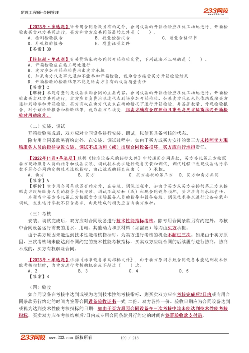 WM_Removed_讲义（全）_监理工程师_2025监理工程师_2025年监理工程师-各大机构_2025年监理-合同_机构3-223_01.精讲班-唐.忍_讲义