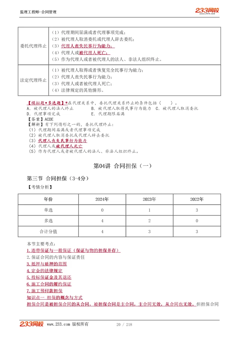 WM_Removed_讲义（全）_监理工程师_2025监理工程师_2025年监理工程师-各大机构_2025年监理-合同_机构3-223_01.精讲班-唐.忍_讲义