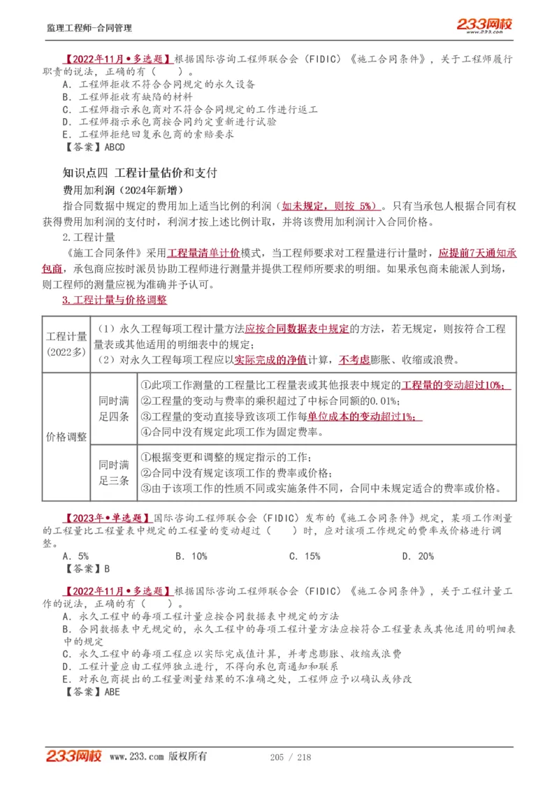 WM_Removed_讲义（全）_监理工程师_2025监理工程师_2025年监理工程师-各大机构_2025年监理-合同_机构3-223_01.精讲班-唐.忍_讲义