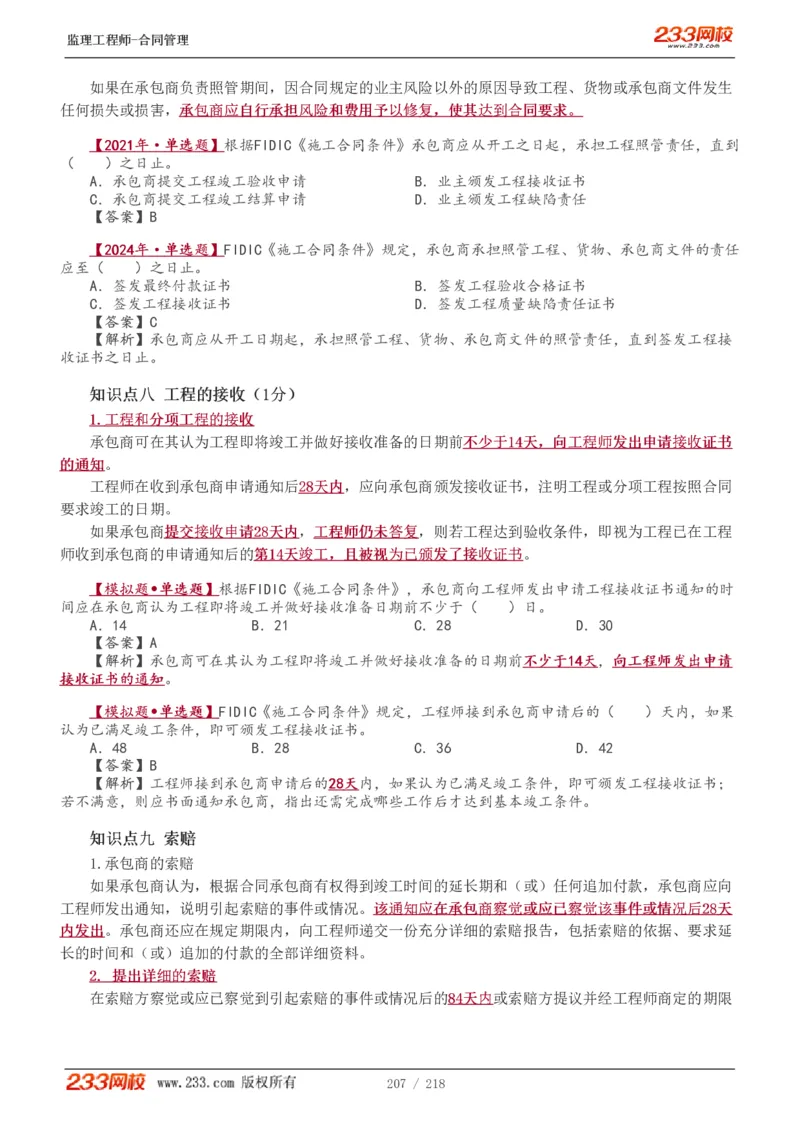 WM_Removed_讲义（全）_监理工程师_2025监理工程师_2025年监理工程师-各大机构_2025年监理-合同_机构3-223_01.精讲班-唐.忍_讲义