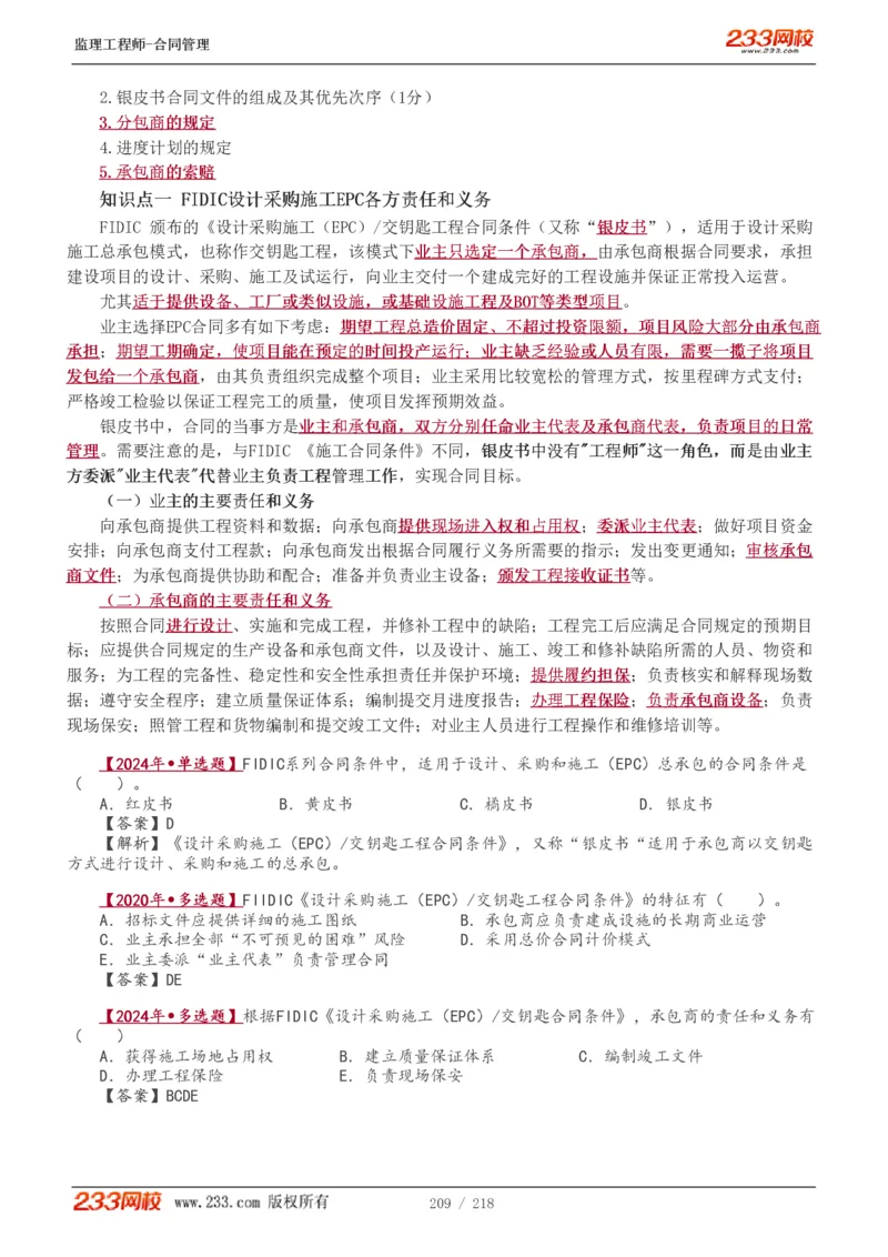 WM_Removed_讲义（全）_监理工程师_2025监理工程师_2025年监理工程师-各大机构_2025年监理-合同_机构3-223_01.精讲班-唐.忍_讲义