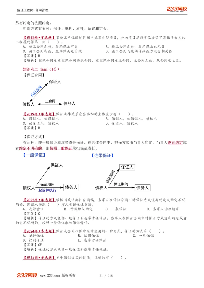 WM_Removed_讲义（全）_监理工程师_2025监理工程师_2025年监理工程师-各大机构_2025年监理-合同_机构3-223_01.精讲班-唐.忍_讲义