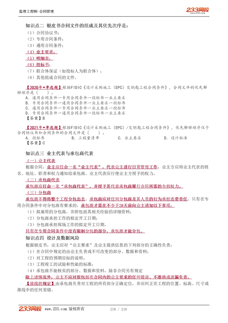 WM_Removed_讲义（全）_监理工程师_2025监理工程师_2025年监理工程师-各大机构_2025年监理-合同_机构3-223_01.精讲班-唐.忍_讲义