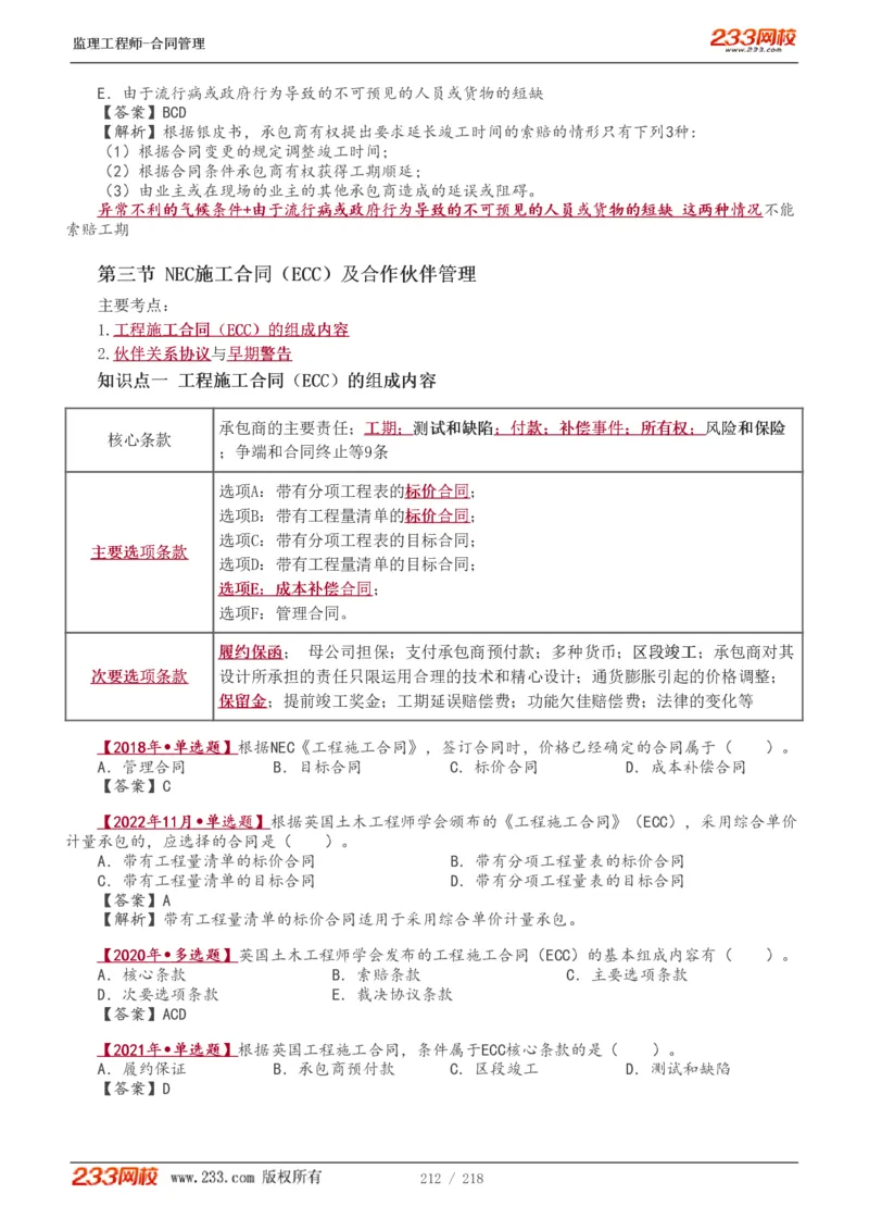 WM_Removed_讲义（全）_监理工程师_2025监理工程师_2025年监理工程师-各大机构_2025年监理-合同_机构3-223_01.精讲班-唐.忍_讲义