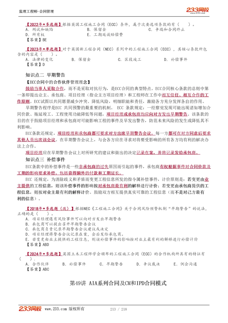 WM_Removed_讲义（全）_监理工程师_2025监理工程师_2025年监理工程师-各大机构_2025年监理-合同_机构3-223_01.精讲班-唐.忍_讲义