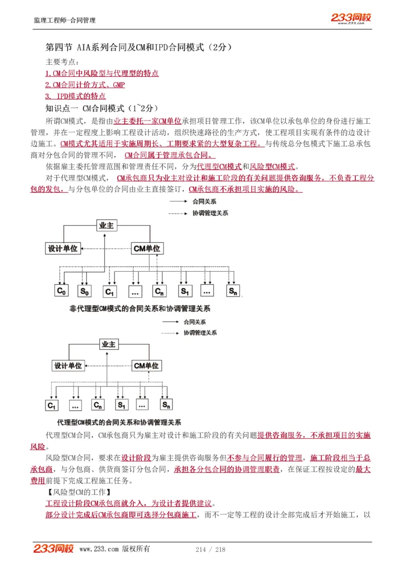 WM_Removed_讲义（全）_监理工程师_2025监理工程师_2025年监理工程师-各大机构_2025年监理-合同_机构3-223_01.精讲班-唐.忍_讲义