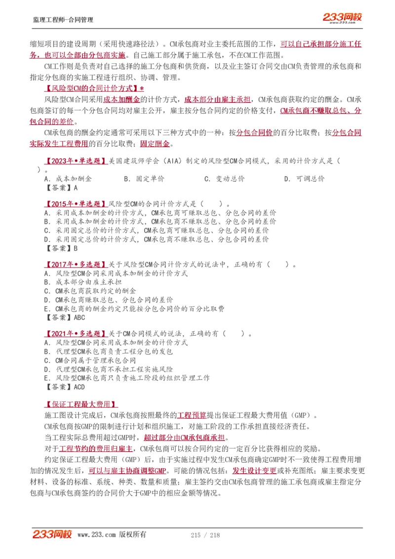 WM_Removed_讲义（全）_监理工程师_2025监理工程师_2025年监理工程师-各大机构_2025年监理-合同_机构3-223_01.精讲班-唐.忍_讲义