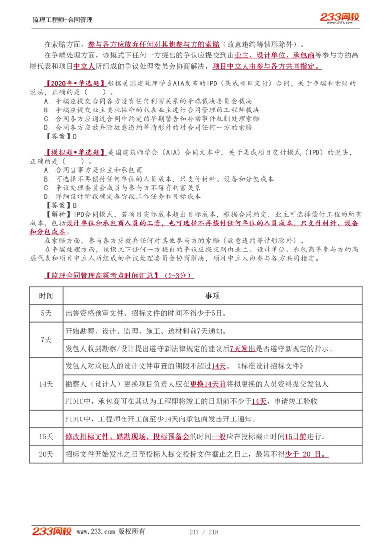WM_Removed_讲义（全）_监理工程师_2025监理工程师_2025年监理工程师-各大机构_2025年监理-合同_机构3-223_01.精讲班-唐.忍_讲义