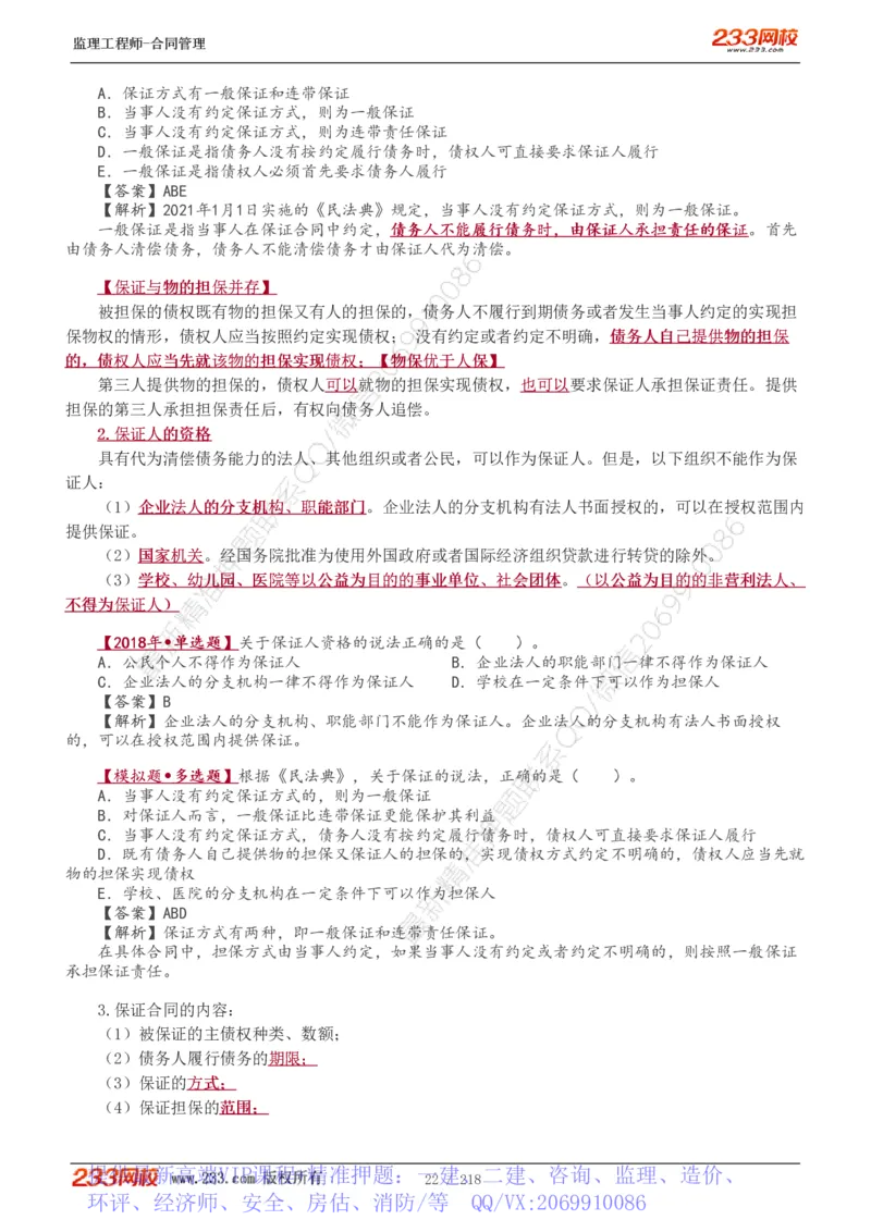 WM_Removed_讲义（全）_监理工程师_2025监理工程师_2025年监理工程师-各大机构_2025年监理-合同_机构3-223_01.精讲班-唐.忍_讲义