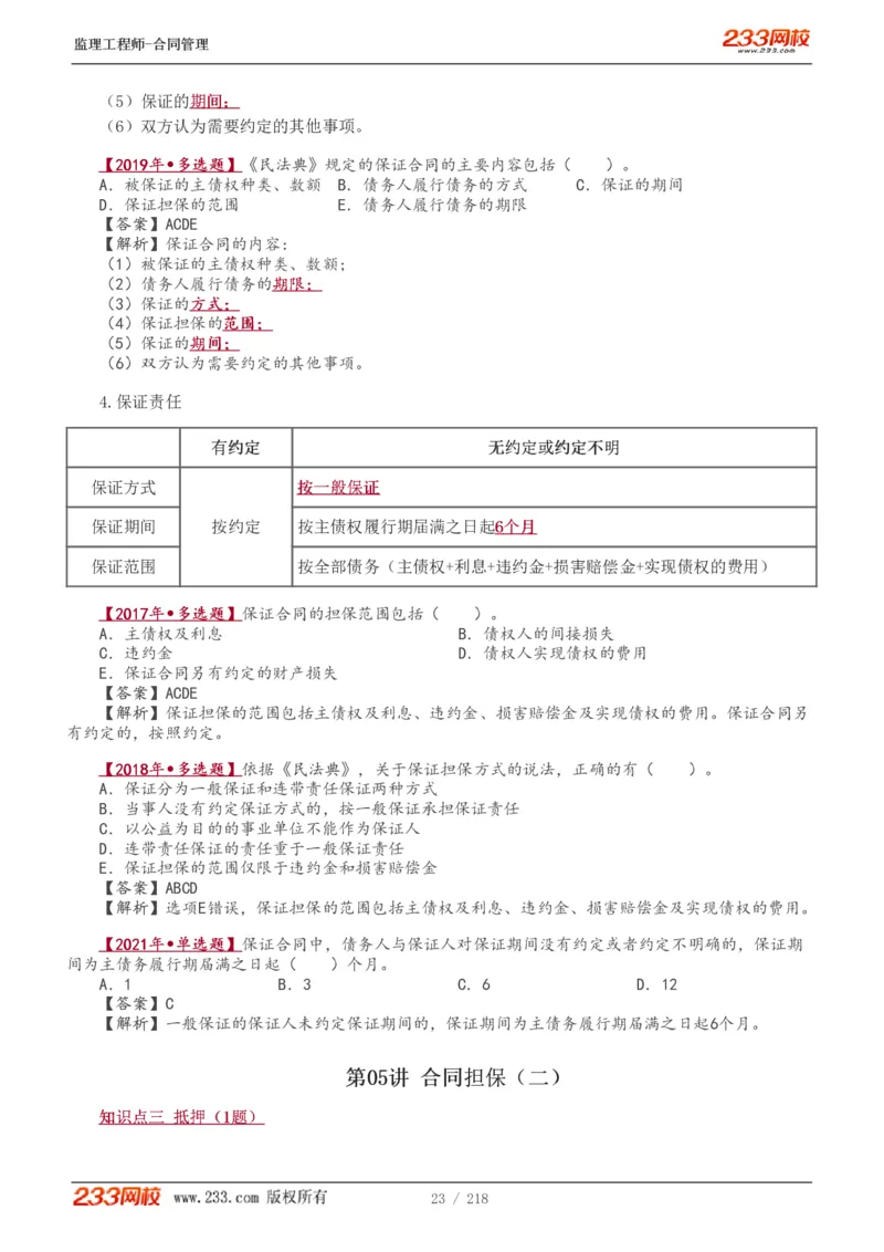 WM_Removed_讲义（全）_监理工程师_2025监理工程师_2025年监理工程师-各大机构_2025年监理-合同_机构3-223_01.精讲班-唐.忍_讲义
