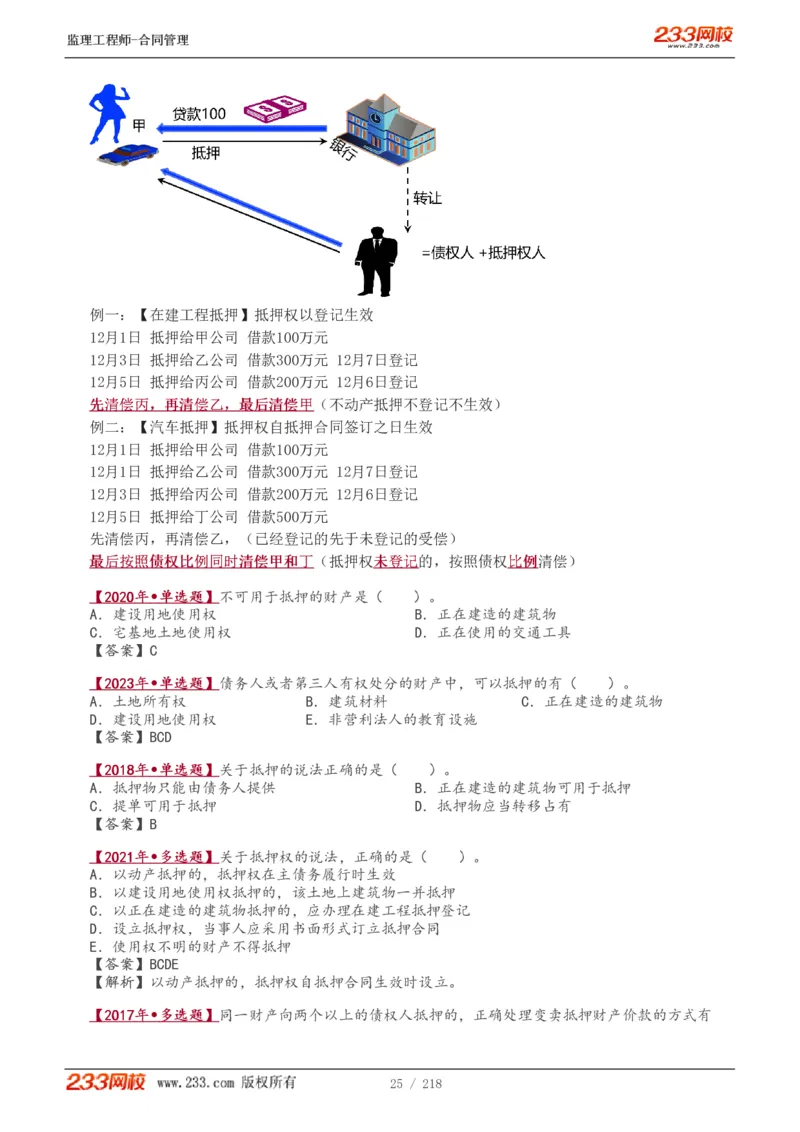 WM_Removed_讲义（全）_监理工程师_2025监理工程师_2025年监理工程师-各大机构_2025年监理-合同_机构3-223_01.精讲班-唐.忍_讲义